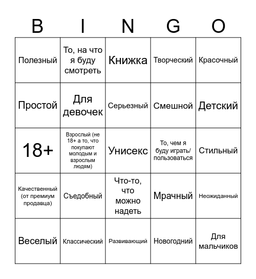 Мой(и) подарок(ки) должен(ны) быть... Bingo Card
