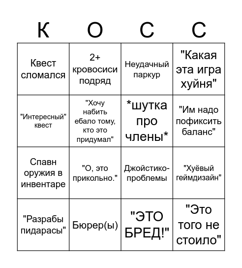 Косс Сталкер 2 Бинго Bingo Card