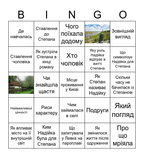 Надійка Bingo Card