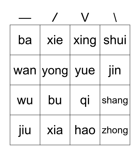 练习声调 Bingo Card