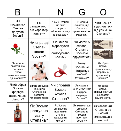 Зоська Bingo Card