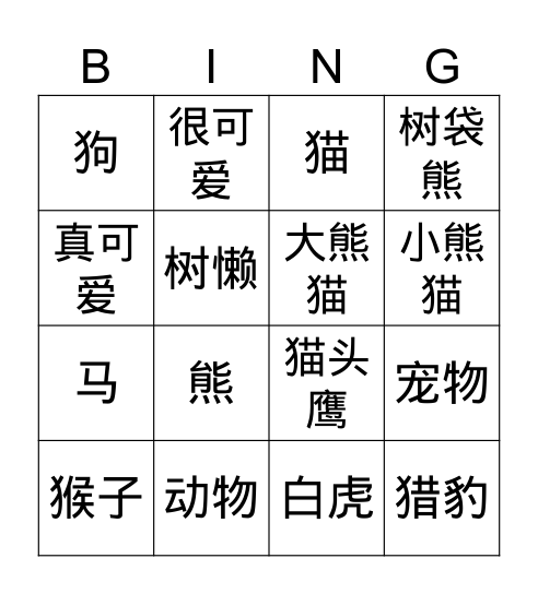 动物真可爱 Bingo Card