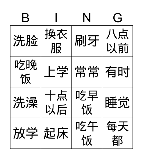 我的一天 Bingo Card