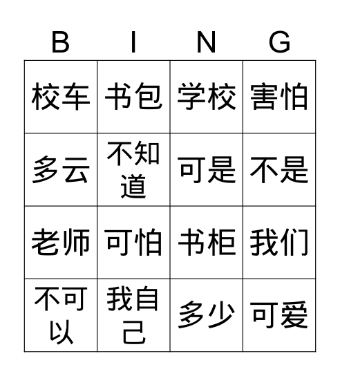 我爱学习 Bingo Card