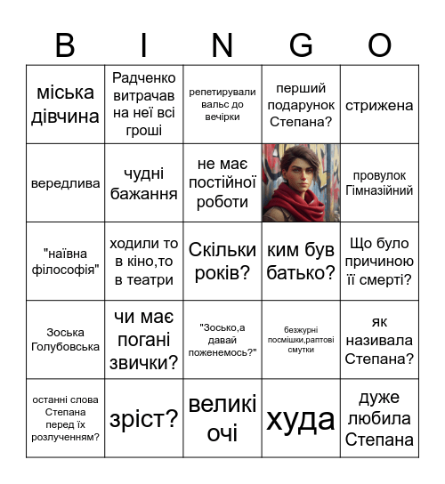 Зоська Bingo Card