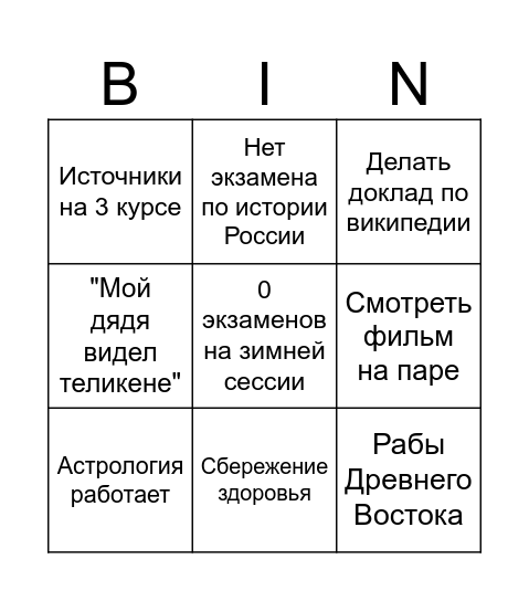 Высшее историческое образование Bingo Card