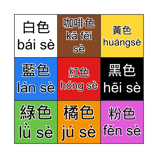 顏色賓果 Color Bingo Card