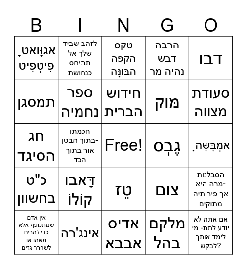 חג הסיגד Bingo Card