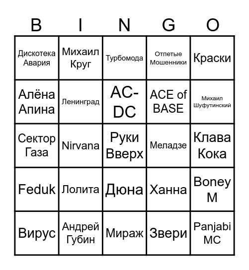 МУЗЫКАЛЬНОЕ BINGO Card