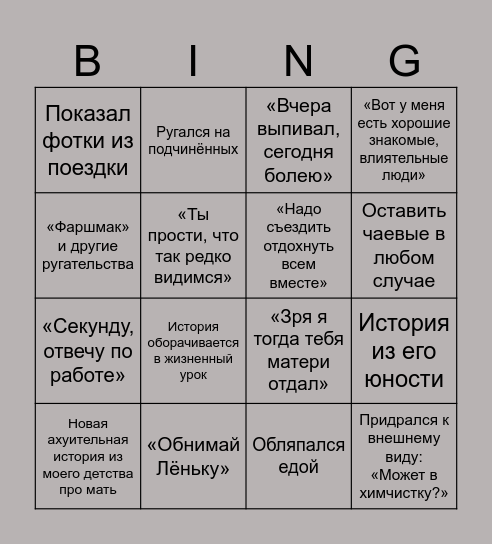 Встреча с батей Bingo Card