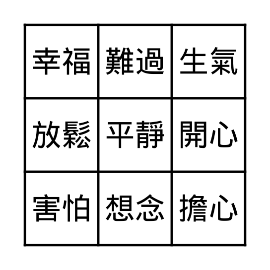 情緒賓果 Bingo Card