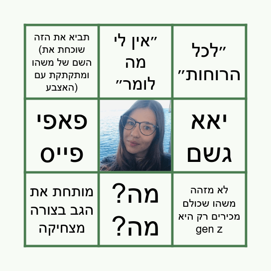 בינגו כריס Bingo Card