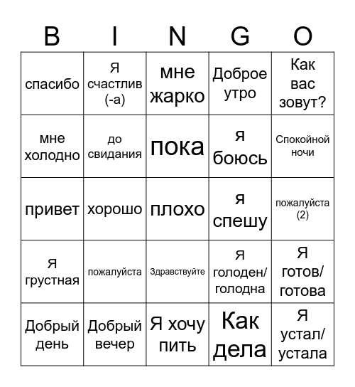 Russian Survival and Basic Expressions Bingo Card