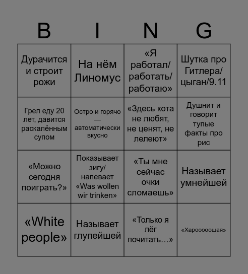 День с Лёней Bingo Card