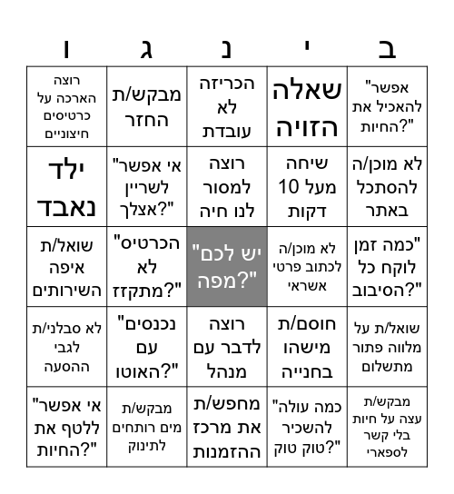 בינגו מודיעין ספארי Bingo Card