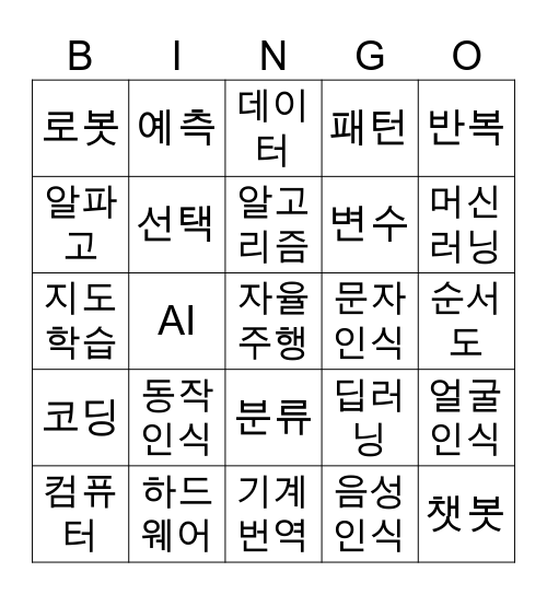 인공지능 퀴즈 Bingo Card