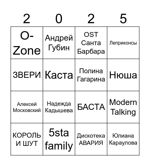 МУЗЫКАЛЬНОЕ БИНГО Bingo Card