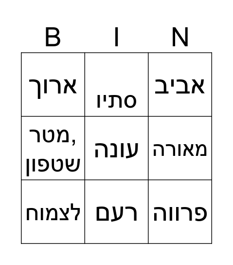 חורף Bingo Card