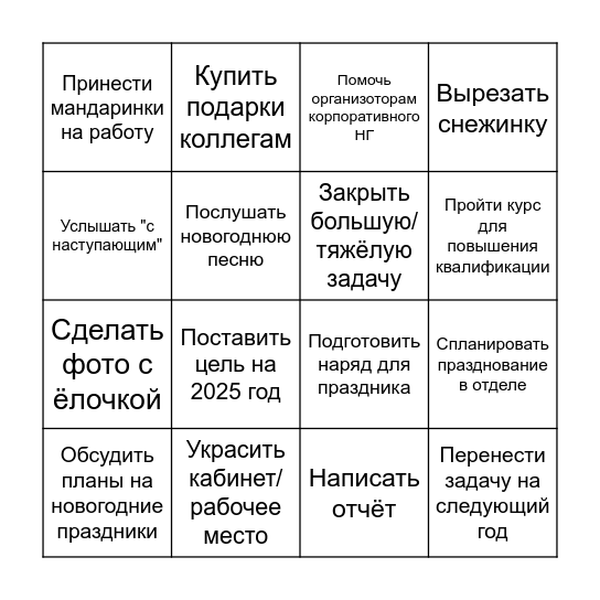 Новый год в Научке Bingo Card