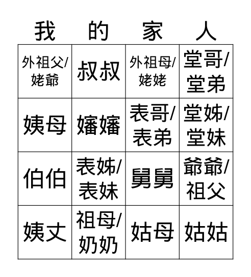 我的家人 Bingo Card