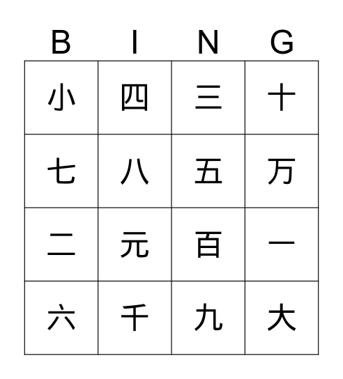 等级汉字1－16 Bingo Card
