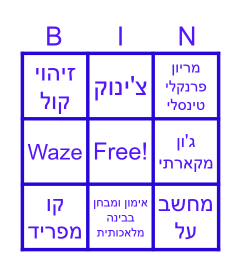 בינה מלאכותית Bingo Card