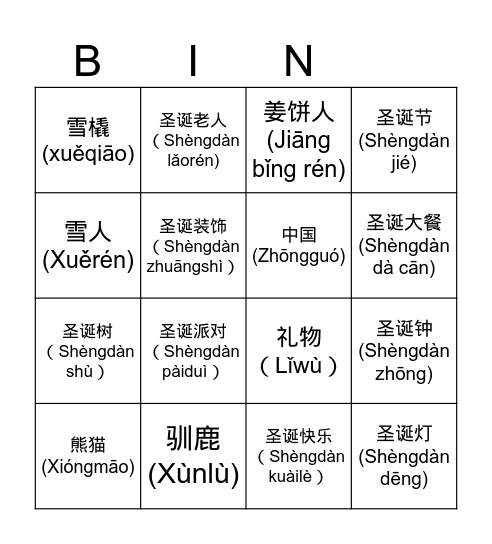 圣诞节 Christmas Bingo Card