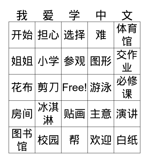 1~3课 Bingo Card