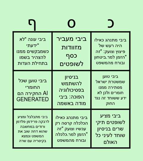 ביבי בינגו Bingo Card