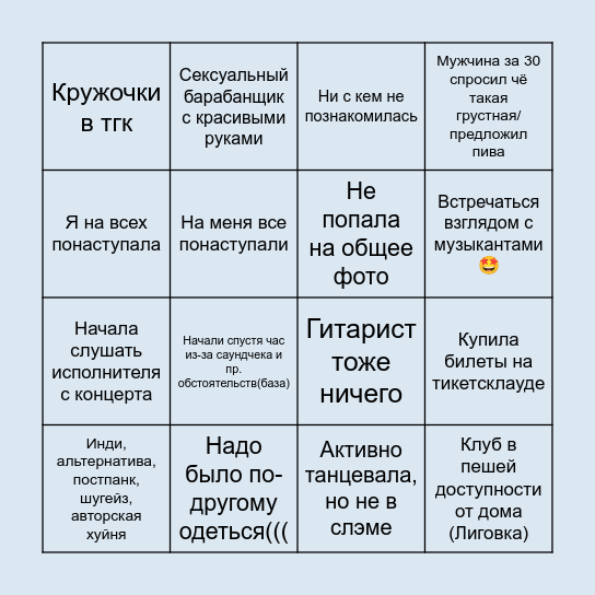 Типичная вечеринка с Аринкой Bingo Card