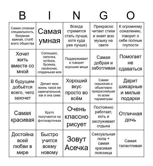 Самая лучшая девушка в мире Bingo Card