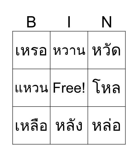 อักษรนำ ห นำ ร ล ว Bingo Card