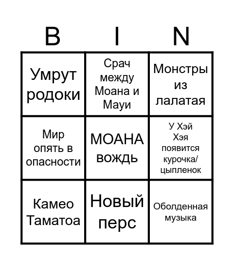 МОАНА 2 Bingo Card