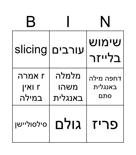 בינגו חיה Bingo Card