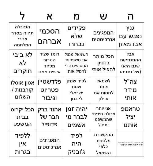 בינגו תגובת הליכוד 2024 Bingo Card