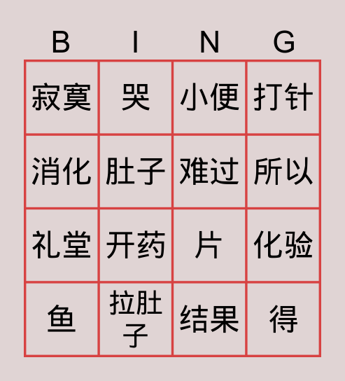 宾果游戏 Bingo Card