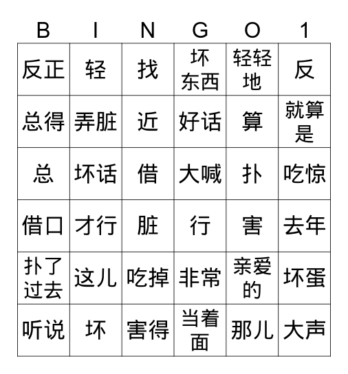 狼和小羊 Bingo Card