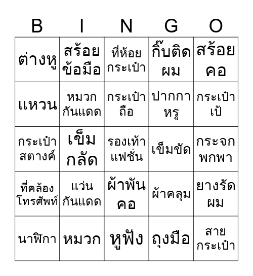 Accessories Bingo Card