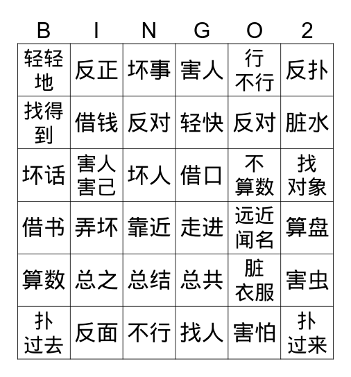 狼和小羊 Bingo Card