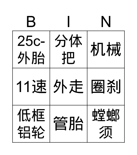 老登bingo Card