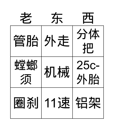 老登bingo Card