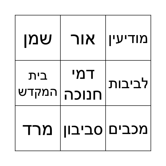 חנוכה Bingo Card