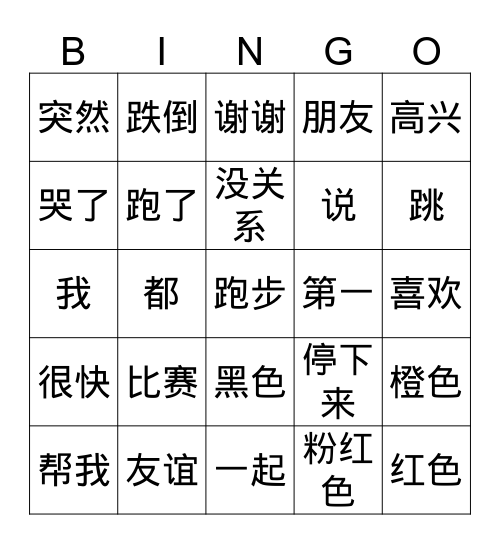 G6 友谊第一 Bingo Card