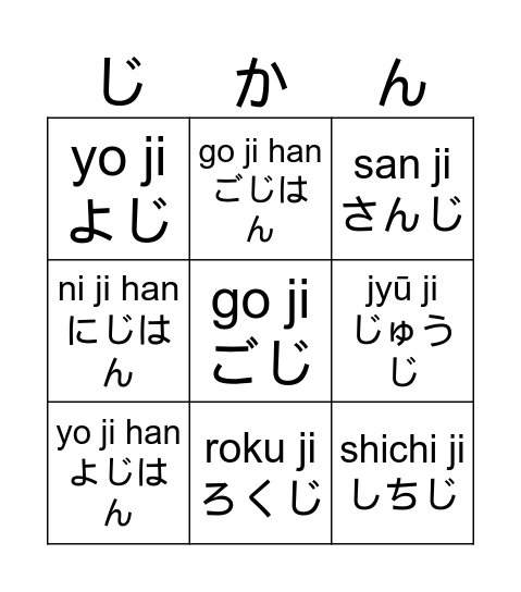 じかん Bingo Card