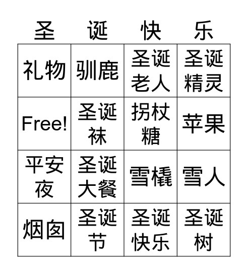 圣诞节宾果 Bingo Card