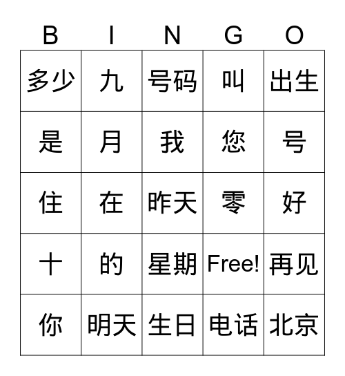 汉语 Bingo Card