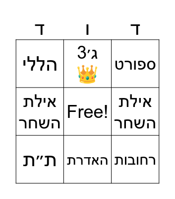 בינגו יומולדת 🎉 Bingo Card