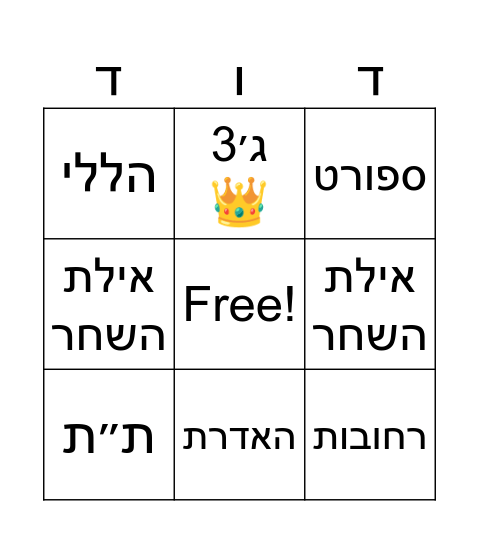 בינגו יומולדת 🎉 Bingo Card