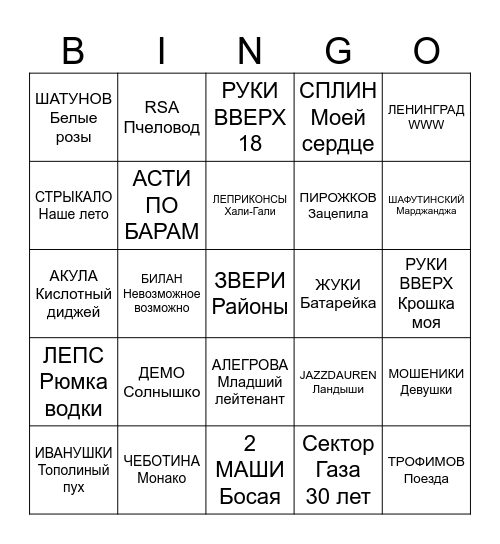 МУЗЫКАЛЬНОЕ БИНГО Bingo Card