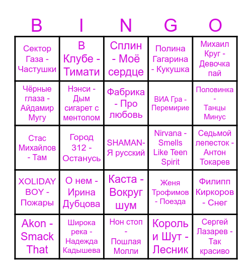 Музыкальное Bingo Card